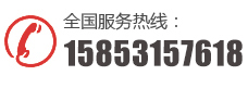 電話(huà)：15853157618